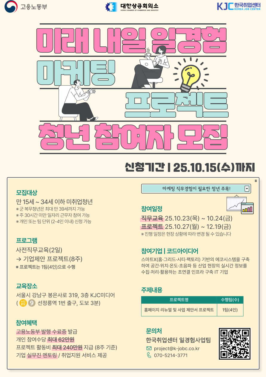 고용노동부 미래내일 일경험 프로젝트 마케팅 직무 참여자 모집